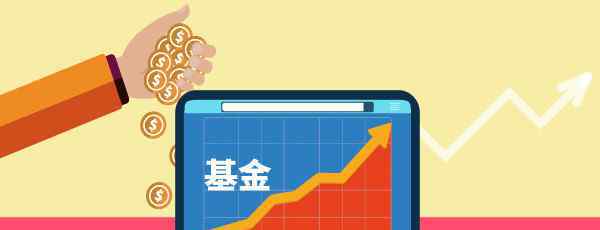 2019基金排行榜 2019年基金為何暴漲？2019基金業(yè)績(jī)排名