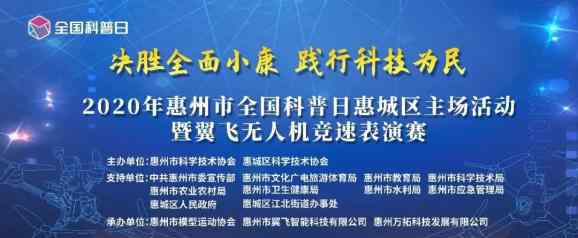 王開洲 快來圍觀！惠城這場科普活動精彩紛呈～