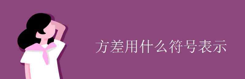 方差的符號 方差用什么符號表示