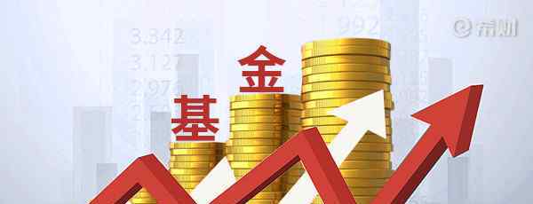 買哪個(gè)基金好 2020年開年基金買哪個(gè)好？這些基金值得關(guān)注！