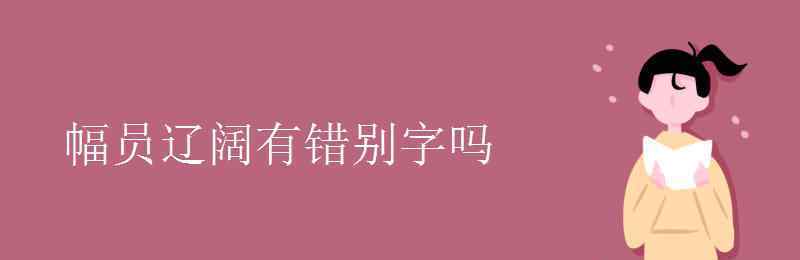 幅員遼闊 幅員遼闊有錯(cuò)別字嗎