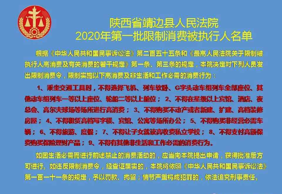 靖邊縣新聞 靖邊縣人民法院2020年第一批限制消費(fèi)被執(zhí)行人名單