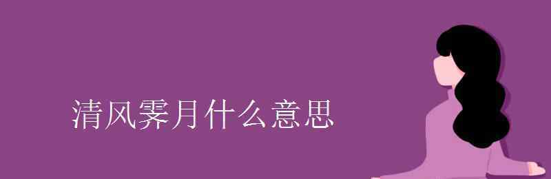 清風霽月 清風霽月什么意思