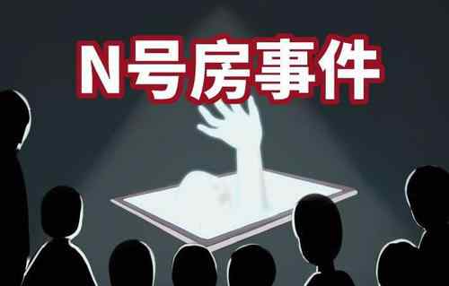 韓國(guó)n號(hào)房間什么意思 n號(hào)房是什么意思？“N號(hào)房”發(fā)生了什么事情？