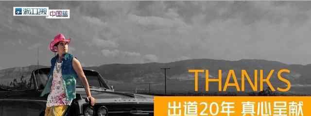 周杰倫綜藝 周杰倫新綜藝定檔 浙江衛(wèi)視2020年每周六22點(diǎn)檔，共12期！