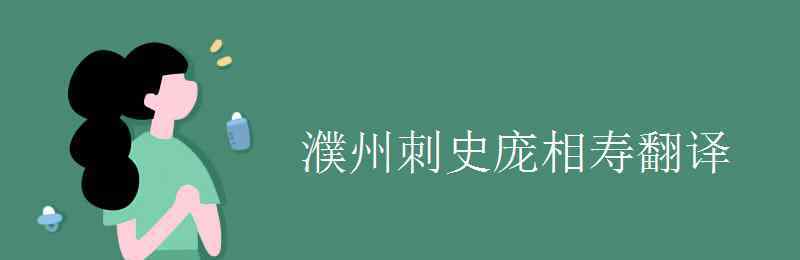 濮州刺史龐相壽翻譯 濮州刺史龐相壽翻譯