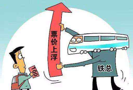 火車票漲價了嗎 火車票漲價，逐步試行“一日一價”！