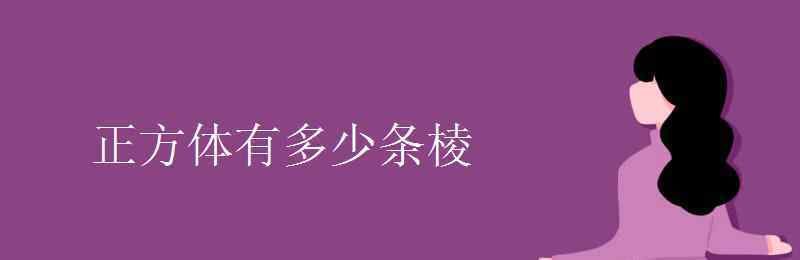 正方體有幾條棱 正方體有多少條棱