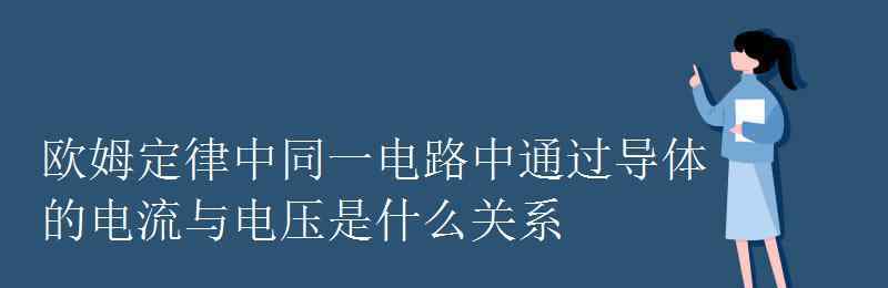 電流與電壓的關(guān)系 歐姆定律中同一電路中通過導體的電流與電壓是什么關(guān)系