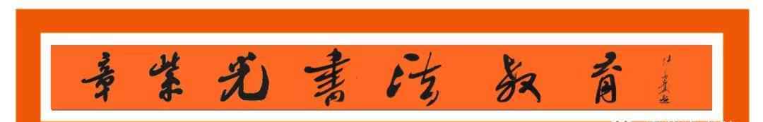 章紫光 章紫光書法教育第二期“滴水穿石”練字打卡行動全面啟動