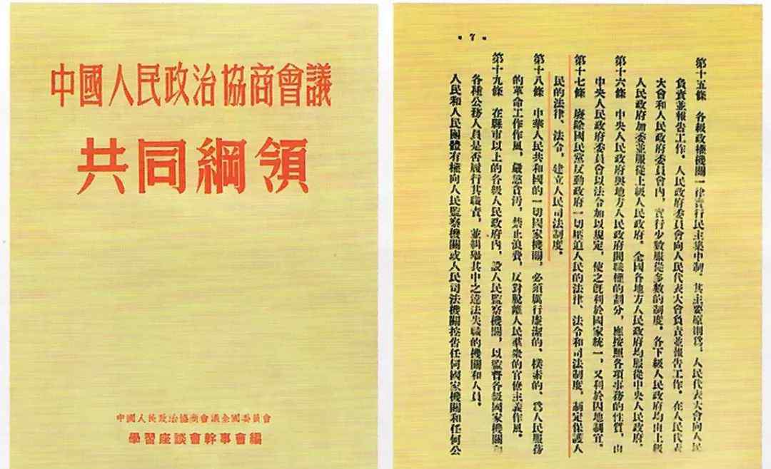 中國人民政治協(xié)商會議共同綱領(lǐng) 中國人民政治協(xié)商會議共同綱領(lǐng)