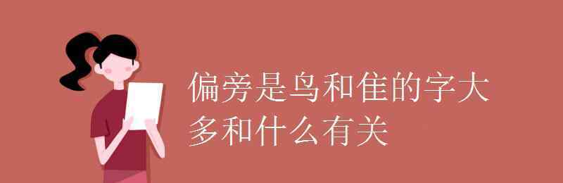 鳥加偏旁 偏旁是鳥和隹的字大多和什么有關