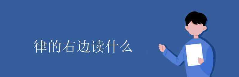 律的右邊讀什么 律的右邊讀什么