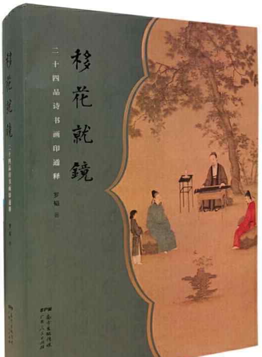 惠贈(zèng) 讀移花就鏡二十四品詩(shī)書畫印通釋憶羅韜兄惠贈(zèng)半半集用恩師韻