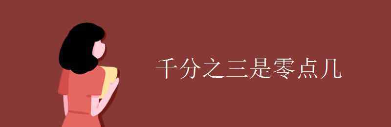 千分之三是多少 千分之三是零點幾