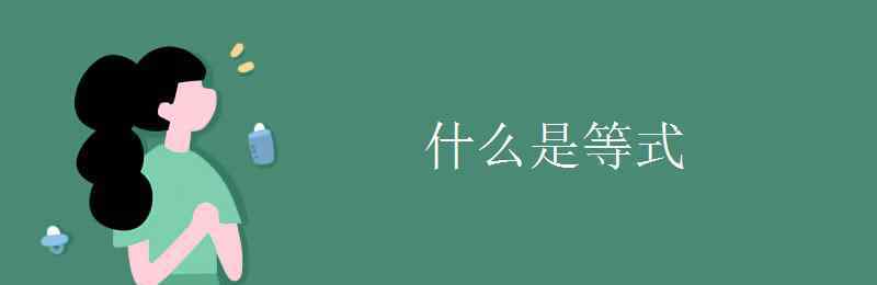 等式的性質(zhì)是什么 什么是等式