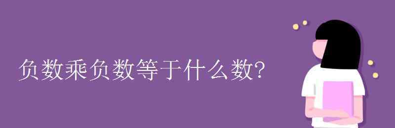 負(fù)數(shù)乘負(fù)數(shù)等于什么數(shù) 負(fù)數(shù)乘負(fù)數(shù)等于什么數(shù)?