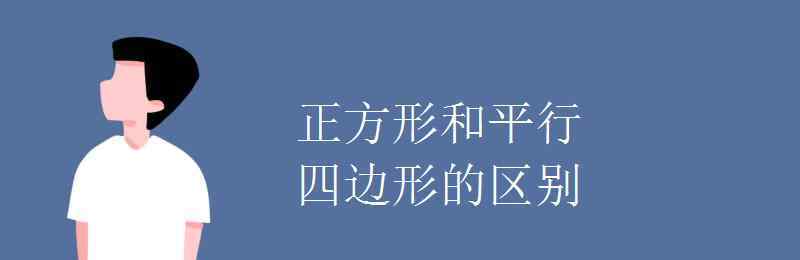 菱形和平行四邊形的區(qū)別 正方形和平行四邊形的區(qū)別