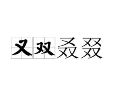 又雙叒叕念什么啥意思 又雙叒叕念什么啥意思，彼此相輔相成之意！