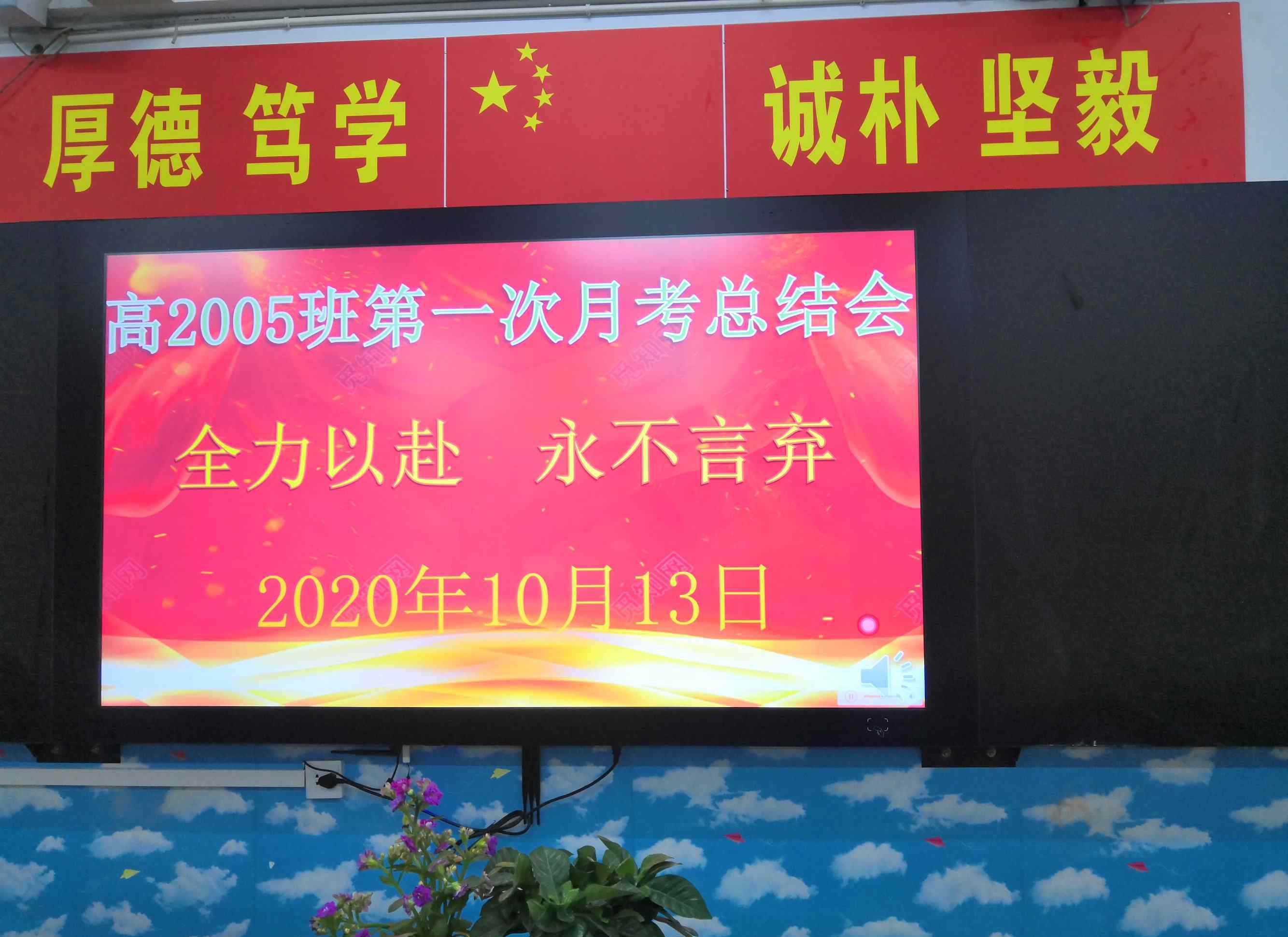 陶鑄中學 全力以赴，永不言棄                              一一高2005班第一次月考總結(jié)會