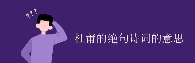 古詩絕句的意思 杜莆的絕句詩詞的意思