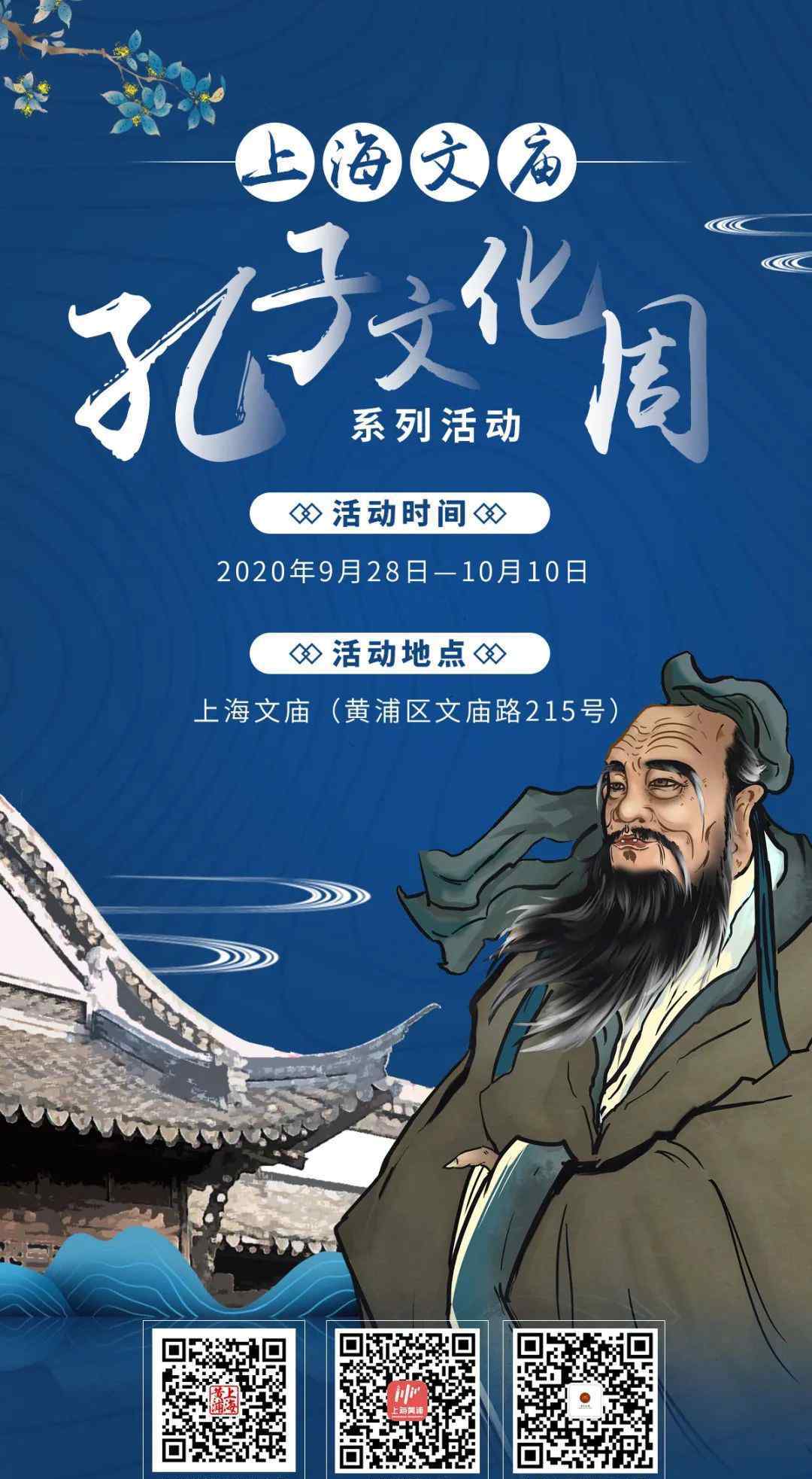 上海文廟 紀(jì)念孔子誕辰2571周年，上海文廟孔子文化周開幕！