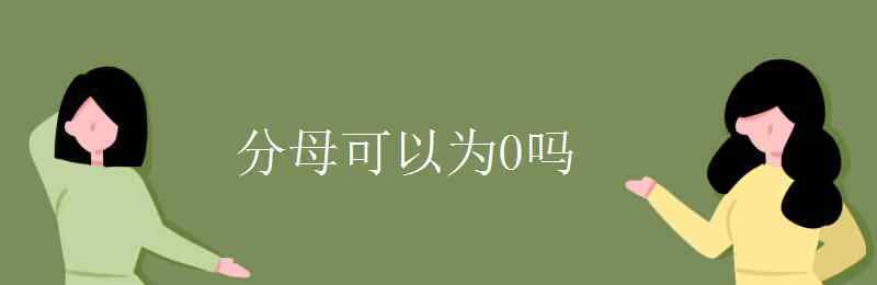 分母可以為0嗎 分母可以為0嗎