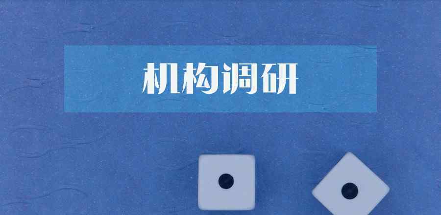 東誠生化 東誠藥業(yè)：75家機(jī)構(gòu)調(diào)研凈利負(fù)增長