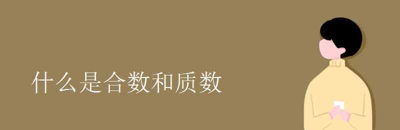 什么是和數(shù) 什么是合數(shù)和質(zhì)數(shù)