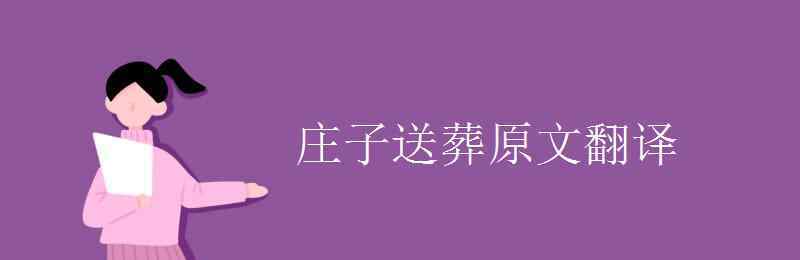 運(yùn)斤成風(fēng)原文及翻譯 莊子送葬原文翻譯