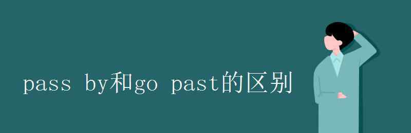 past pass by和go past的區(qū)別