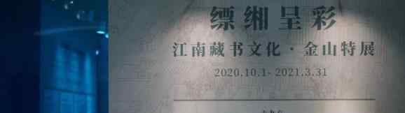 縹緗 【光前啟后  汲古慧今】 “縹緗呈彩”——江南藏書文化?金山特展國慶期間正式開展