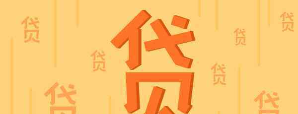 商貸一年后轉(zhuǎn)公積金 商貸一年后轉(zhuǎn)公積金貸款合適嗎？必須經(jīng)過(guò)這些手續(xù)！