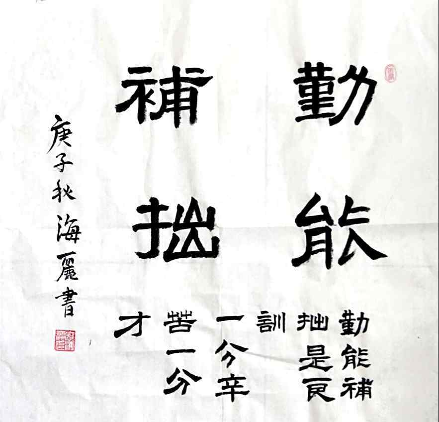 勤能補(bǔ)拙是良訓(xùn)一分辛苦一分才 勤能補(bǔ)拙是良訓(xùn)，一分辛勞一分才——臨習(xí)筆記