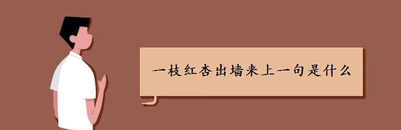 什么一枝紅杏出墻來 一枝紅杏出墻來上一句是什么