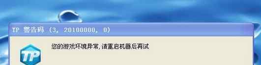 你的游戲環(huán)境異常請(qǐng)重啟機(jī)器再試 win7系統(tǒng)游戲環(huán)境異常提示請(qǐng)重啟機(jī)器后再試的解決方法