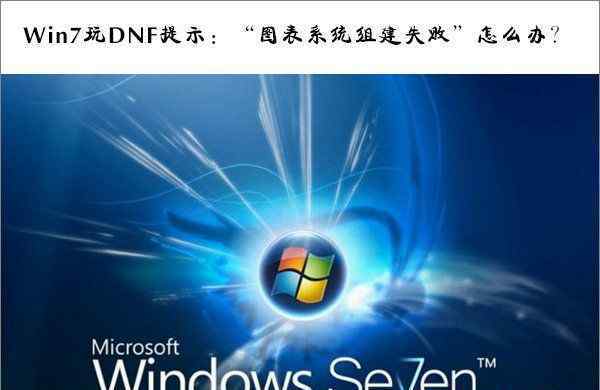 dnf圖表組建失敗 win7系統(tǒng)玩DNF提示圖表系統(tǒng)組建失敗的解決方法