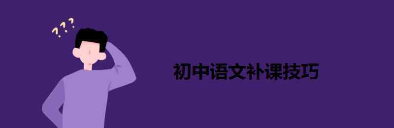 語文補課 初中語文補課技巧