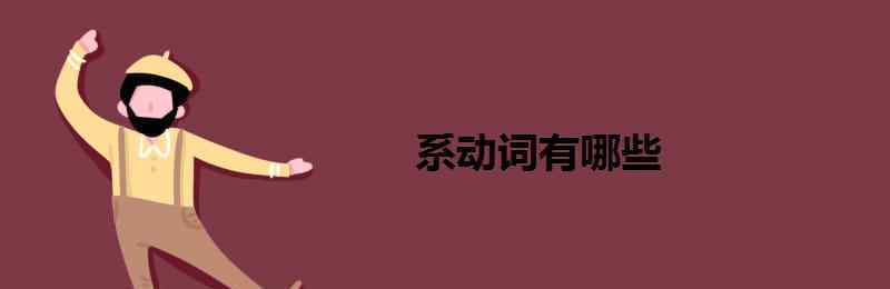 系動詞都有哪些 系動詞有哪些