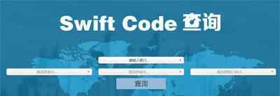 swift代碼查詢 如何查詢銀行swift代碼 swift code查詢步驟