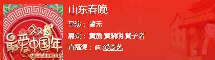 狼殿下幾月幾日播出 2020山東衛(wèi)視春晚播出直播時間 幾月幾日幾點開始