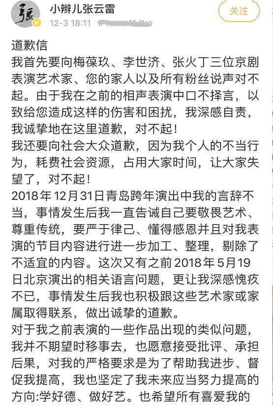 小辮兒張云雷的微博 張云雷微博公開道歉 辮哥藝道上的這場大劫難就此翻篇了？