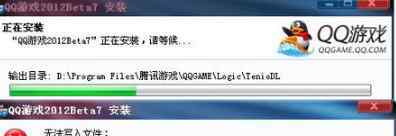 qq游戲安裝不了 win7系統(tǒng)QQ游戲大廳下載游戲安裝不了的解決方法