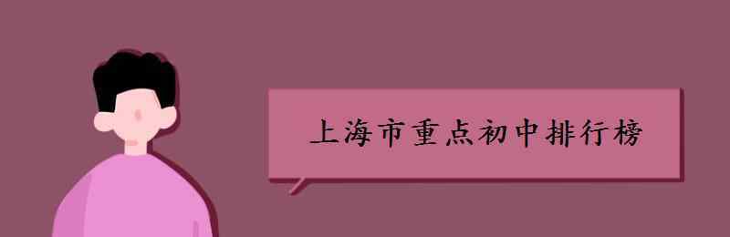 上海市重點初中排名 上海市重點初中排行榜