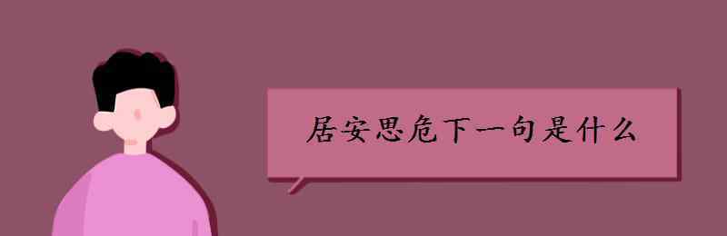 居安思危下一句 居安思危下一句是什么