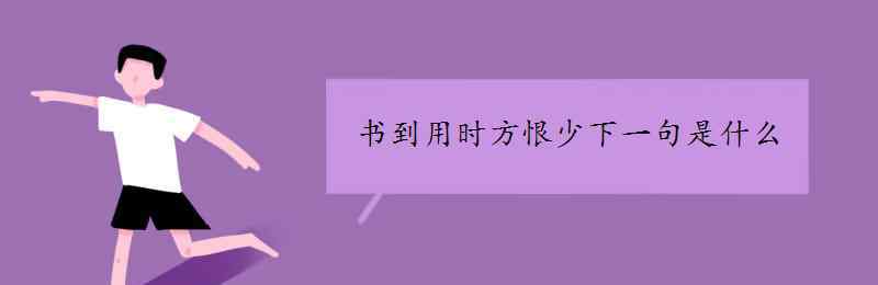 書(shū)到用時(shí)方恨少下一句 書(shū)到用時(shí)方恨少下一句是什么