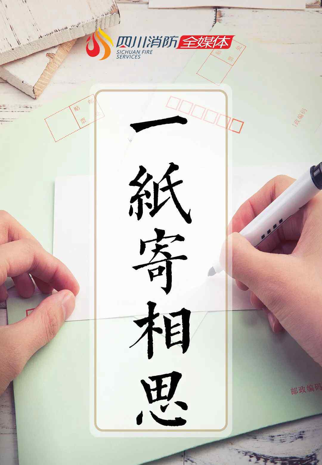 見字如晤 【一封家書】見信如晤，展信舒顏！