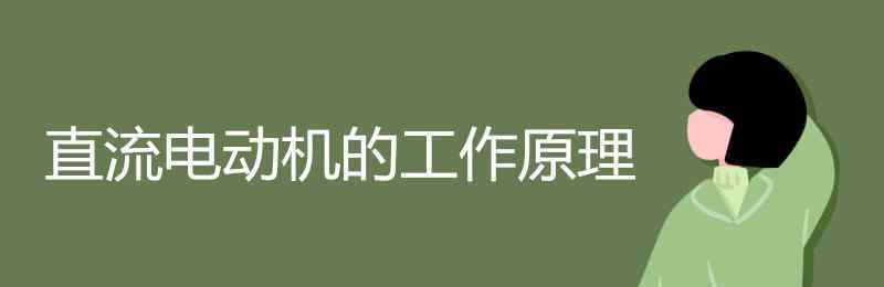 電動機的工作原理初三 直流電動機的工作原理