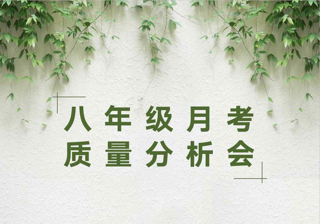 月考質(zhì)量分析 長風(fēng)破浪會有時(shí)——八年級月考分析會及月考表彰大會