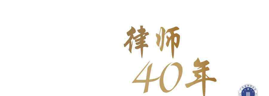 肖揚(yáng)案件 廣東律師40年 | 恒益所：恒久益新，努力打造律界品牌